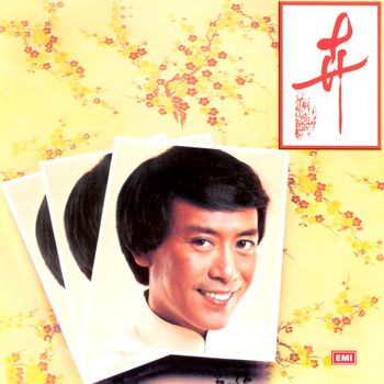 羅文 - 羅文記念全集(五): 卉