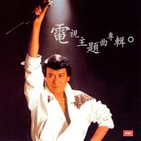 羅文 - 羅文紀念全集(十) : 電視主題曲專輯
