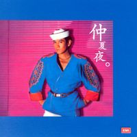羅文 - 羅文紀念全集 ( 六 ) :仲夏夜