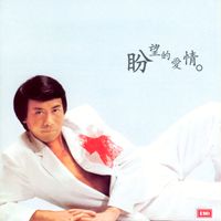 羅文 - 羅文紀念全集(二): 盼望的愛情