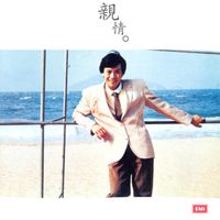 羅文 - 羅文記念全集(四): 親情