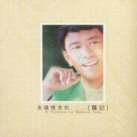 羅文 - 永遠懷念的…[籮 記]