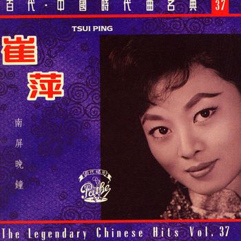 崔萍 - 南屏晚鐘