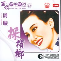 周璇 - 百代百年系列13 採檳榔