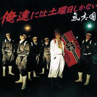 Kishidan - Oretachi Niwa Doyoubi Shikanai