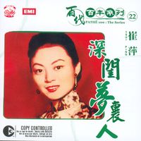 崔萍 - 百代百年系列22 深閨夢裏人