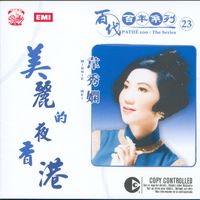 韋秀嫻 - 百代百年系列 23 美麗的夜香港