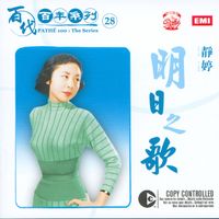 靜婷 - 百代百年系列 28 明日之歌