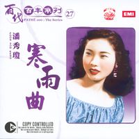 潘秀瓊 - 百代百年系 27 明日之歌