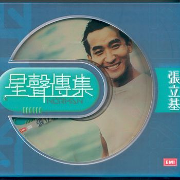 張立基 - EMI 星聲傳集之張立基