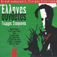 Giorgos Stavrianos - Greek Composers: Giorgos Stavrianos
