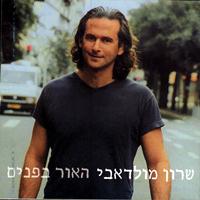 Sharon Moldavi - Ha'or Biffnim (The Inside Light)