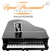 Nikolay Kopilov - Сергей Рахманинов. Романсы