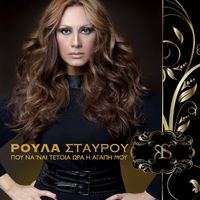 Roula Stavrou - Pou Na 'ne Tetia Ora I Agapi Mou