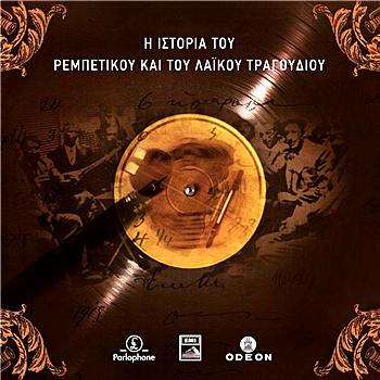 Various Artists - I Istoria Tou Rebetikou Ke Tou Laikou Tragoudiou No 47