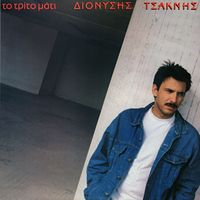 Dionisis Tsaknis - To Trito Mati