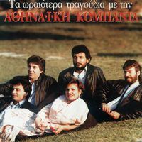 Athinaiki Kompania - Ta Oreotera Tragoudia Me Tin Athinaiki Kobania