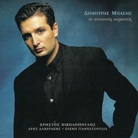 Dimitris Basis - Se Anihtous Ouranous