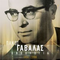 Panos Gavalas - Anthologia - Panos Gavalas