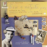 Stamatis Kraounakis, Kostas Makedonas - Ti In' I Patrida Mas