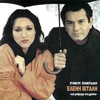 Eleni Vitali - Ke Bikame Sta Hronia