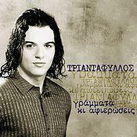 Triantafillos - Gramata Ki Afierosis