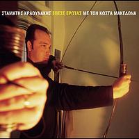 Stamatis Kraounakis, Kostas Makedonas - Epese Erotas