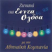 Athinaiki Kompania - Zontana Sta Ennea Ogdoa