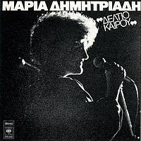 Dimitriadi Maria - Deltio Kerou