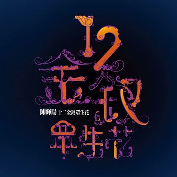 周璇 - 天涯歌女 (Sampling Voice Remix)