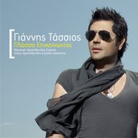 Giannis Tassios - Glossa Epikinonias