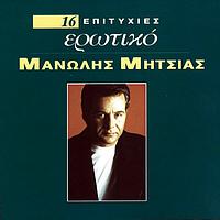 Manolis Mitsias - 16 Hrisis Epitihies-Erotiko