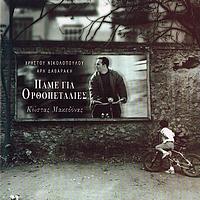 Kostas Makedonas - Pame Gia Orthopetalies