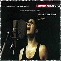 Stamatis Kraounakis, Kostas Makedonas - Mono Mia Fora