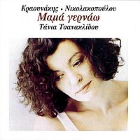 Stamatis Kraounakis, Tania Tsanaklidou - Mama Gernao