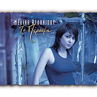 Melina Aslanidou - To Perasma