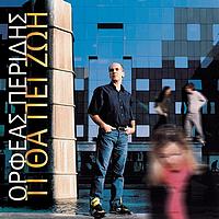 Orfeas Peridis - Ti Tha Pi Zoi