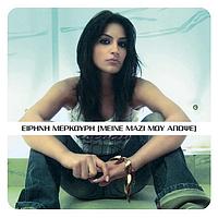 Irini Merkouri - Mine Mazi Mou Apopse