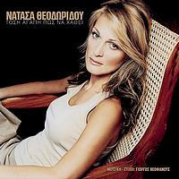 Natassa Theodoridou - Tosi Agapi Pos Na Hathi