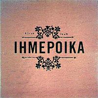 Ihmepoika - Ihmepoika
