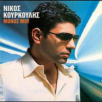 Nikos Kourkoulis - Monos Mou