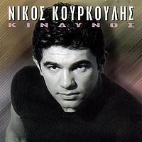 Nikos Kourkoulis - Kindinos
