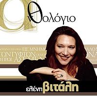 Eleni Vitali - Anthologio - Eleni Vitali
