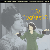 Rena Vlahopoulou - The Best Gags of Rena Vlahopoulou / Comedies of Greek Cinema