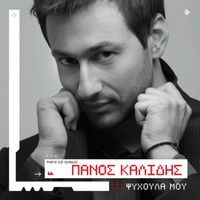 Panos Kalidis - Psihoula Mou