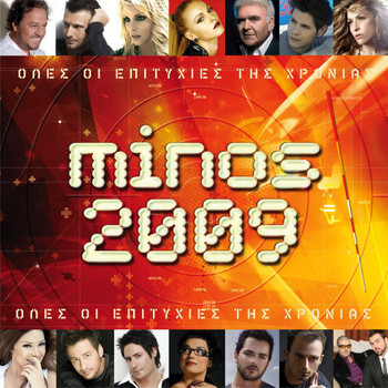 Various Artists - Minos 2009