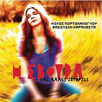Vasiliki Karakosta - I Svoura