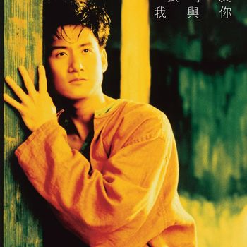 張學友 - 我與你