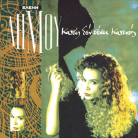 Eleni Dimou - Kanis Den Ine Kanenos