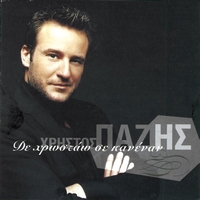 Christos Pazis - De Hrostao Se Kanenan